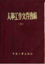 人事工作文件选<em>编</em>  12