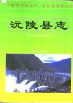 <em>沅陵</em>县志