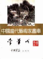 中国当代艺术家画库  李苇成