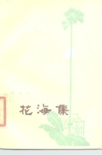 花海集