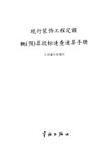 现行装饰工程定额概  预  算投标<em>速查</em>速算<em>手册</em>