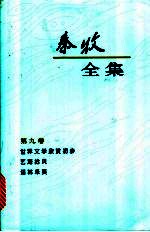 <em>秦牧</em>全集  第9卷