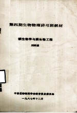 第四期生物物理讲习班教材  膜生物学与膜生物工程