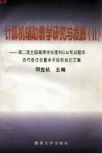 计算机辅助教学研究与发展  2