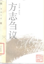 方志刍议
