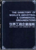 <em>世界</em>工商企业指南  东南亚卷 Southeast Asia 1991-1992