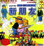 贝贝熊系列丛书  第3辑  51-70  英汉<em>对照</em>  新朋友
