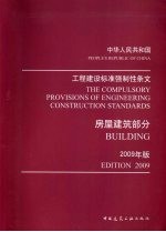 工程建设标准强制性条文  2009年版  房屋建筑部分