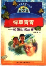 绿草青青  校园生活故事