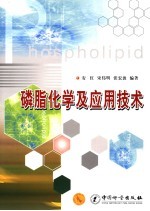 磷脂化学及应用技术