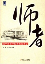 师者  清华经管学院教授访谈录