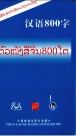 汉语800<em>字</em>  老挝语版