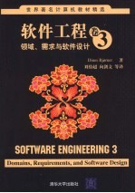 <em>软件</em>工程  卷3  领域、需求与<em>软件</em><em>设计</em>