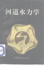 河道水力学