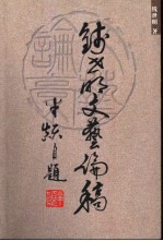 钱<em>世明</em>文艺论稿