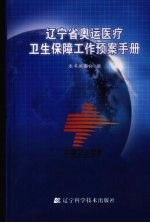 辽宁省奥运医疗<em>卫生</em>保障工作预案<em>手册</em>
