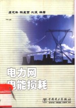 电力网电能损耗