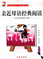 亲近<em>母语</em>中学生经典阅读  九年<em>级</em>