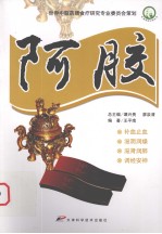 家庭常用中药丛书  阿胶