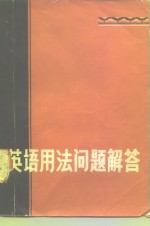 英语用法问题解答