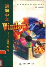 新编中文<em>Windows</em><em>使用</em>指南