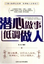 潜心<em>做事</em>低调做人