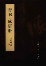 笔墨流韵  <em>王宽</em>鹏书法册系列  行书·成语册