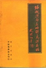 缘起赞句义略解·见深义眼