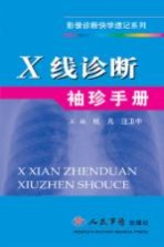 X线诊断<em>袖珍</em><em>手册</em>