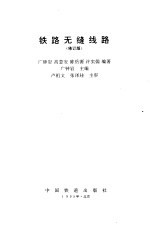 铁路无缝线路  修订版