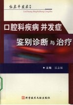 口腔科疾病并发症<em>鉴别</em>诊断与治疗