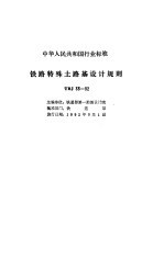 铁路路基技术规范 合订本 铁路特殊土路基<em>设计</em>规则 TBJ 35-92