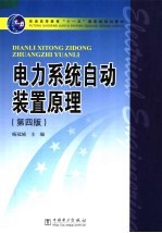 电力系统自动<em>装置</em>原理  第4版