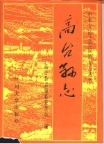 高台<em>县志</em>