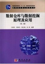 <em>数据</em><em>仓库</em><em>与</em><em>数据</em>挖掘原理及应用