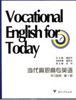 当代高职高专英语自学指导  第1册