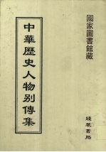 中华历史人物别传<em>集</em>  <em>32</em>