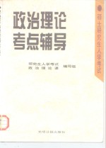 硕士<em><em>研究</em>生</em><em>入学</em><em>考试</em>政治理论考点辅导