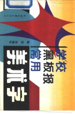 学校黑板报常用美术字