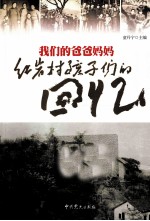 我们的爸爸妈妈  红岩村孩子们的回忆