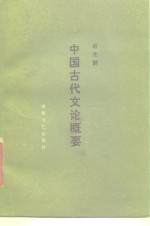 中国古代文论概要