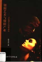 朝阳<em>艺术</em><em>与</em>朝阳<em>产业</em>  音乐剧在中国的命运