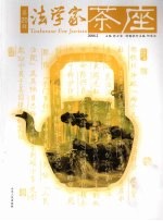 法学家茶座  2008.2第20辑