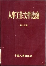 人事工作文件选<em>编</em>  第15卷