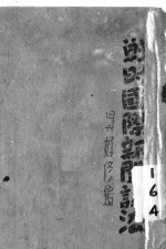 战时国际新闻读法  全1册