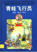 <em>青蛙</em>飞行员