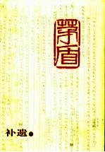 <em>茅盾</em>全集  补遗  下