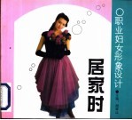 职业妇女<em>形象</em><em>设计</em>  居家时