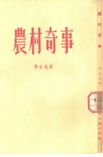 农村奇事