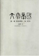 大秦帝国  第1部  黑色裂变  下  修订版